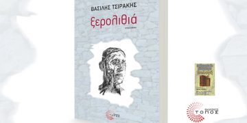 Παρουσίαση της “Ξερολιθιάς” του Βασίλη Τσιράκη στο Βόλο.