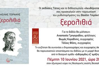 Παρουσίαση του μυθιστορήματος «Ξερολιθιά» του Βασίλη Τσιράκη στη Θεσσαλονίκη