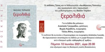 Παρουσίαση του μυθιστορήματος «Ξερολιθιά» του Βασίλη Τσιράκη στη Θεσσαλονίκη