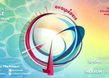 Κάμπινγκ Αναιρέσεις: Ραντεβού στις 30 Ιουλίου στο Βαρικό Πιερίας