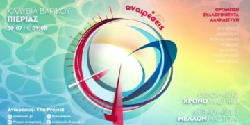 Κάμπινγκ Αναιρέσεις: Ραντεβού στις 30 Ιουλίου στο Βαρικό Πιερίας