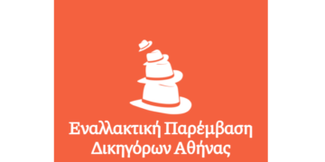 Εναλλακτική Παρέμβαση Δικηγόρων: Οι υποχρεωτικοί εμβολιασμοί εξυπηρετούν το κυβερνητικό αφήγημα