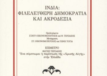 Ινδία: Φιλελεύθερη δημοκρατία και ακροδεξιά