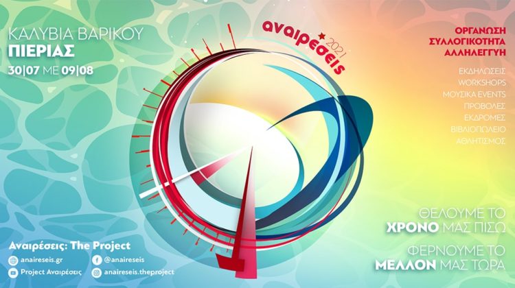 Κάμπινγκ: Ραντεβού στα Καλύβια Βαρικού Πιερίας (30/7-9/8)