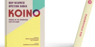 Τα κοινά αγαθά και η επανάσταση