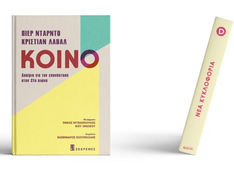 Τα κοινά αγαθά και η επανάσταση