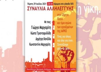 Μεγάλη συναυλία αλληλεγγύης στους εργαζόμενους της ΛΑΡΚΟ