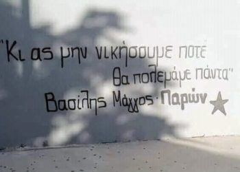 Βασίλης Μάγγος, για πάντα παρών