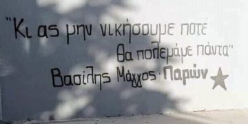 Βασίλης Μάγγος, για πάντα παρών