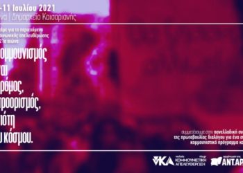 Κάλεσμα νΚΑ για Πανελλαδική Συνάντηση: Ο κομμουνισμός είναι η νιότη του κόσμου!