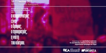 Κάλεσμα νΚΑ για Πανελλαδική Συνάντηση: Ο κομμουνισμός είναι η νιότη του κόσμου!