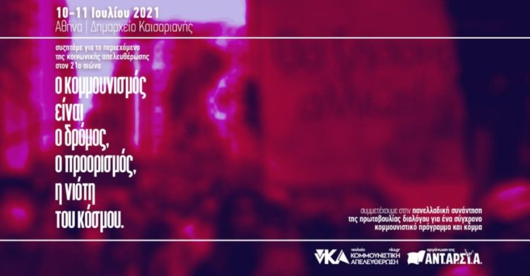 Κάλεσμα νΚΑ για Πανελλαδική Συνάντηση: Ο κομμουνισμός είναι η νιότη του κόσμου!