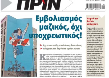 Διαβάστε στο Πριν που κυκλοφορεί το Σαββατοκύριακο 17-18 Ιουλίου