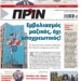 Διαβάστε στο Πριν που κυκλοφορεί το Σαββατοκύριακο 17-18 Ιουλίου