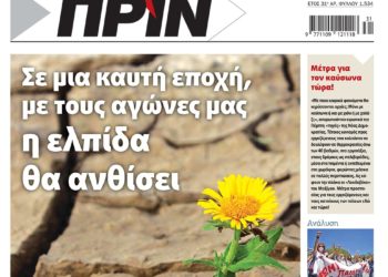 Διαβάστε στο Πριν που κυκλοφορεί το Σαββατοκύριακο 31 Ιουλίου-1 Αυγούστου