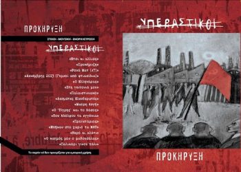 Υπεραστικοί: «Προκήρυξη» με νότες