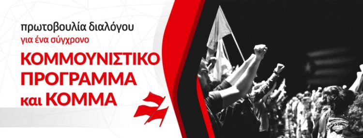 Κομμουνιστικό Πρόγραμμα και Κόμμα: Συσκέψεις στην Αττική για την Πανελλαδική Συνάντηση