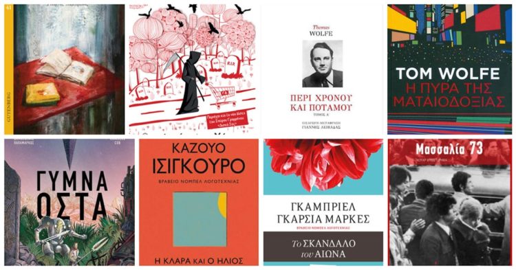 Βιβλία μυθοπλασίας για το καλοκαίρι