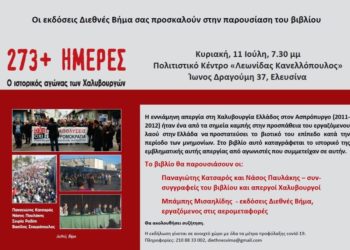 «273+ΗΜΕΡΕΣ: Ο ιστορικός αγώνας των Χαλυβουργών» – Παρουσίαση την Κυριακή