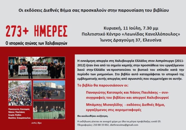 «273+ΗΜΕΡΕΣ: Ο ιστορικός αγώνας των Χαλυβουργών» – Παρουσίαση την Κυριακή