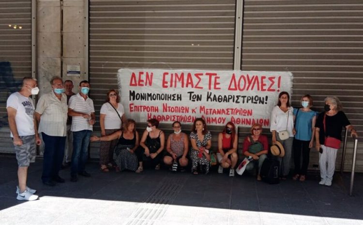 Παράσταση διαμαρτυρίας των σχολικών καθαριστριών σήμερα Δευτέρα στο Δημαρχείο Αθήνας