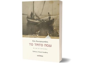 Μυθιστόρημα: «Το τρίτο πόδι» της Εύης Κουτρουμπάκη