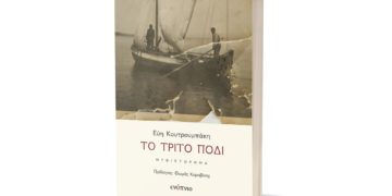 Μυθιστόρημα: «Το τρίτο πόδι» της Εύης Κουτρουμπάκη