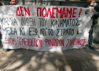 νΚΑ: Κάτω τα χέρια από την Επιτροπή Αλληλεγγύης Στρατευμένων!