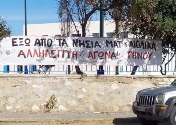Κοινή ανακοίνωση αλληλεγγύης στους αγωνιζόμενους κατοίκους της Τήνου