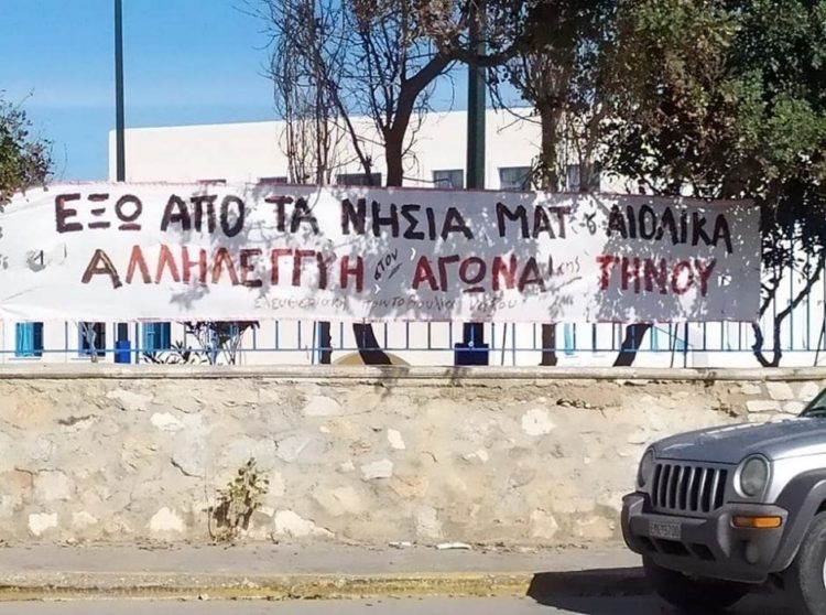 Κοινή ανακοίνωση αλληλεγγύης στους αγωνιζόμενους κατοίκους της Τήνου