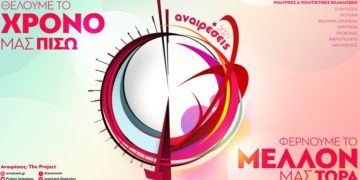 Οι Αναιρέσεις 2021 ταξιδεύουν στην Κοζάνη στις 18/09