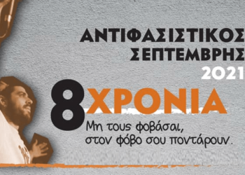 Επίκαιρη όσο ποτέ η αντιφασιστική πορεία στις 18 Σεπτέμβρη