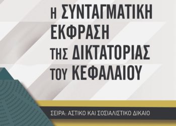 Δικτατορία του κεφαλαίου και αστικό σύνταγμα