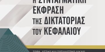 Δικτατορία του κεφαλαίου και αστικό σύνταγμα
