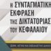 Δικτατορία του κεφαλαίου και αστικό σύνταγμα