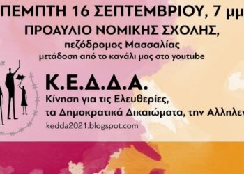 ΚΕΔΔΑ: Ανοιχτή συζήτηση την Πέμπτη για τα δικαιώματα των εργαζομένων