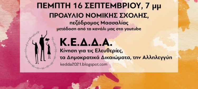 ΚΕΔΔΑ: Ανοιχτή συζήτηση την Πέμπτη για τα δικαιώματα των εργαζομένων