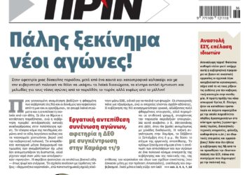Διαβάστε στο Πριν που κυκλοφορεί το Σαββατοκύριακο 4-5 Σεπτεμβρίου