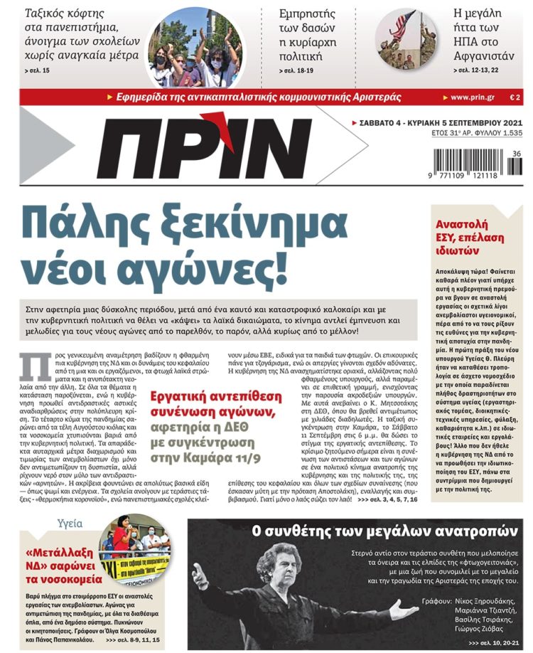 Διαβάστε στο Πριν που κυκλοφορεί το Σαββατοκύριακο 4-5 Σεπτεμβρίου