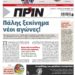 Διαβάστε στο Πριν που κυκλοφορεί το Σαββατοκύριακο 4-5 Σεπτεμβρίου