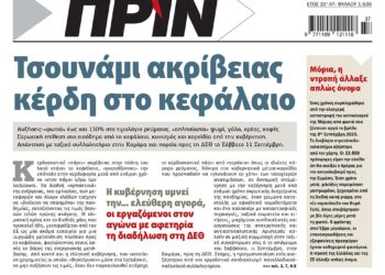 Διαβάστε στο Πριν που κυκλοφορεί το Σαββατοκύριακο 11-12 Σεπτεμβρίου
