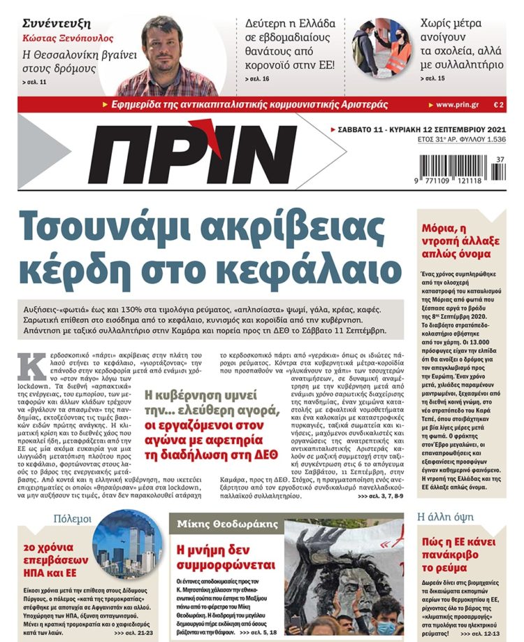 Διαβάστε στο Πριν που κυκλοφορεί το Σαββατοκύριακο 11-12 Σεπτεμβρίου