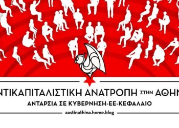 Συνέλευση της Αντικαπιταλιστικής Ανατροπής στην Αθήνα την Κυριακή