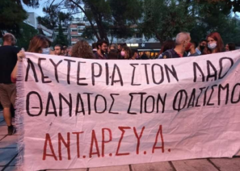 ΑΝΤΑΡΣΥΑ Θεσσαλονίκης: Πολιτική κάλυψη της κυβέρνησης στις φασιστικές συμμορίες