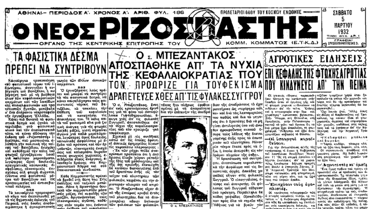 Ο Μιχάλης Μπεζεντάκος και η αντικομμουνιστική υστερία το 1931