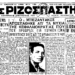 Ο Μιχάλης Μπεζεντάκος και η αντικομμουνιστική υστερία το 1931