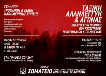 Πρωτοβουλία αλληλεγγύης Σωματείου Μισθωτών Τεχνικών στους πυρόπληκτους της Εύβοιας