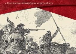 Οι γυναίκες στη Γαλλία από το 1789 μέχρι και την Κομμούνα