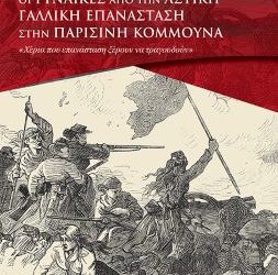 Οι γυναίκες στη Γαλλία από το 1789 μέχρι και την Κομμούνα