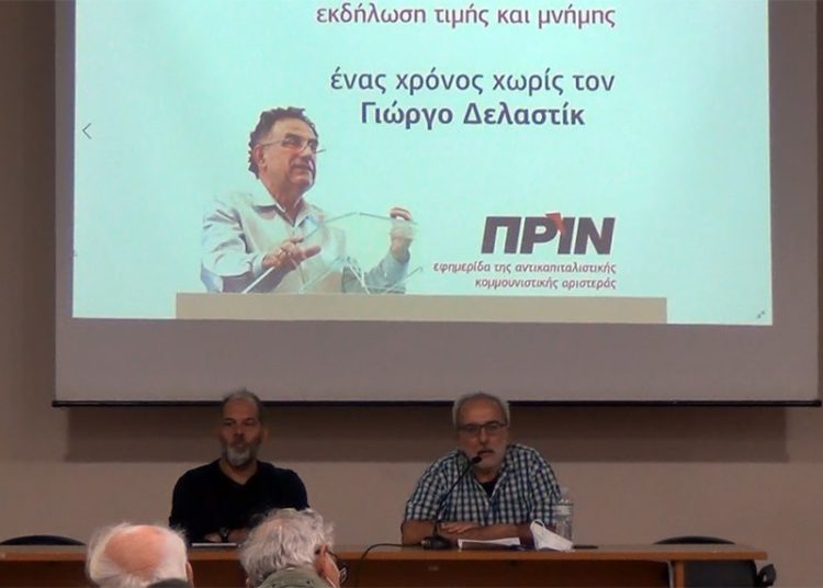 Με μεγάλο ενδιαφέρον και συγκίνηση η εκδήλωση του Πριν για τον Γ. Δελαστίκ (βίντεο)